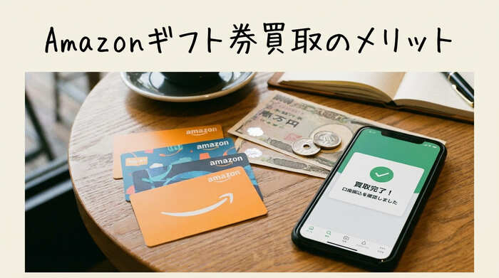 Amazonギフト券買取のメリット